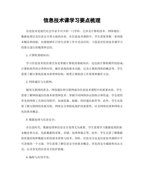 信息技术课学习要点梳理