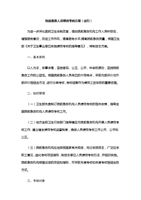 院前急救人员绩效考核方案