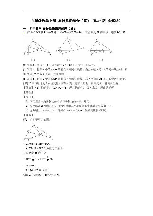 九年级数学上册 旋转几何综合(篇)(Word版 含解析)