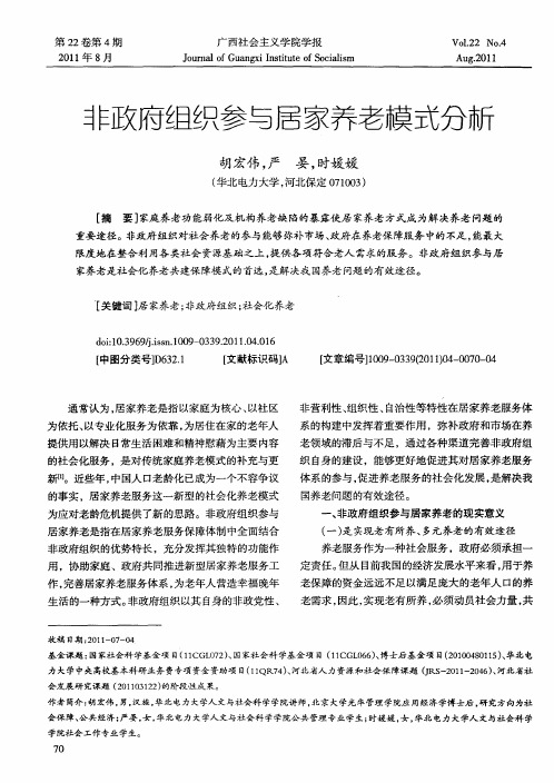 非政府组织参与居家养老模式分析