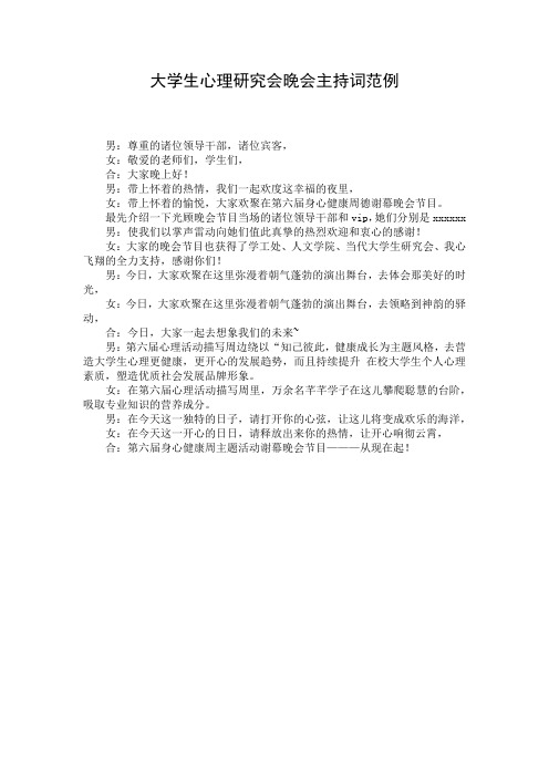 大学生心理研究会晚会主持词范例