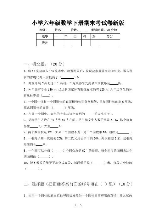 小学六年级数学下册期末考试卷新版