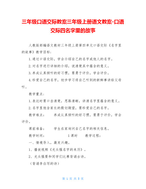 三年级口语交际教案三年级上册语文教案-口语交际四名字里的故事