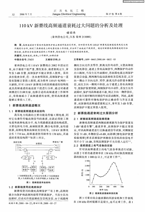 110kV新赛线高频通道衰耗过大问题的分析及处理