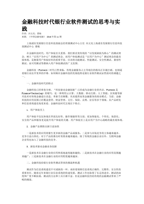 金融科技时代银行业软件测试的思考与实践