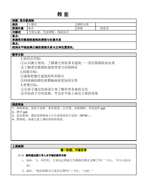 一年级上册美术课外C班教案-悉尼歌剧院全国通用