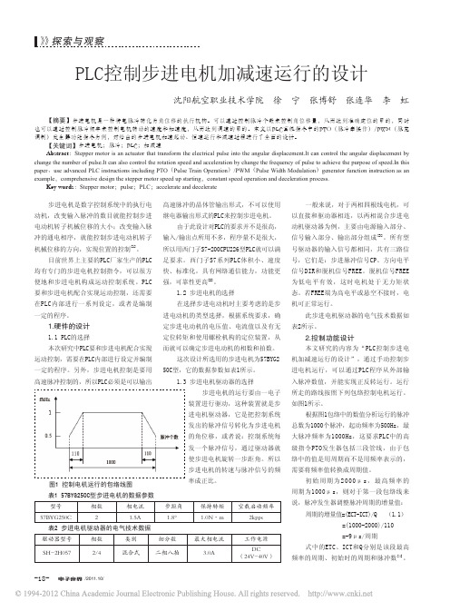 PLC控制步进电机加减速运行的设计