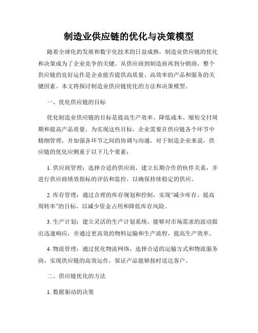 制造业供应链的优化与决策模型