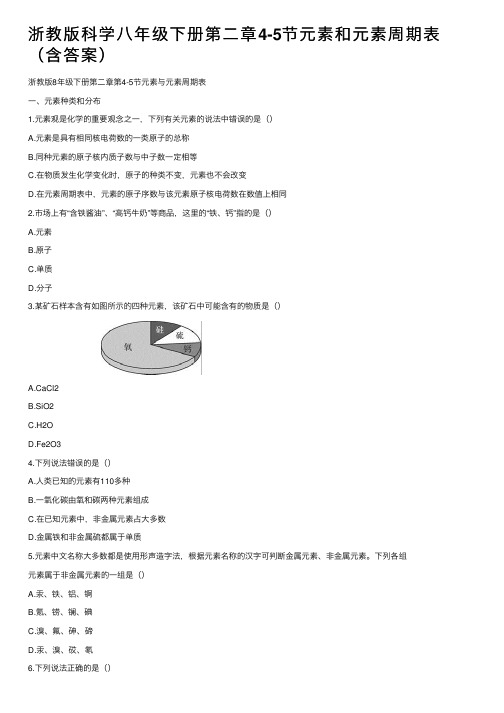 浙教版科学八年级下册第二章4-5节元素和元素周期表（含答案）