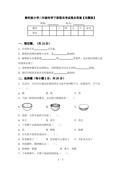 教科版小学二年级科学下册期末考试卷及答案【完整版】