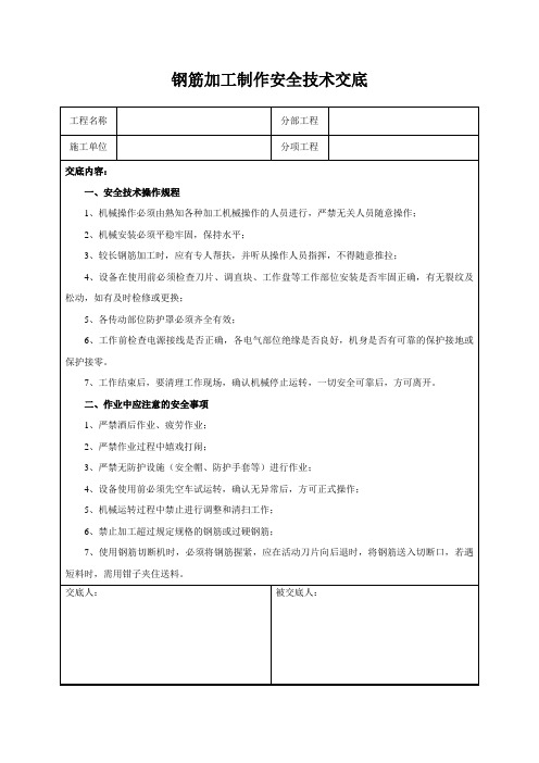 钢筋加工制作安全技术交底