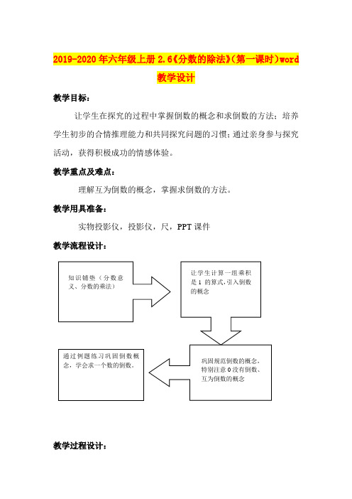 2019-2020年六年级上册2.6《分数的除法》(第一课时)word教学设计