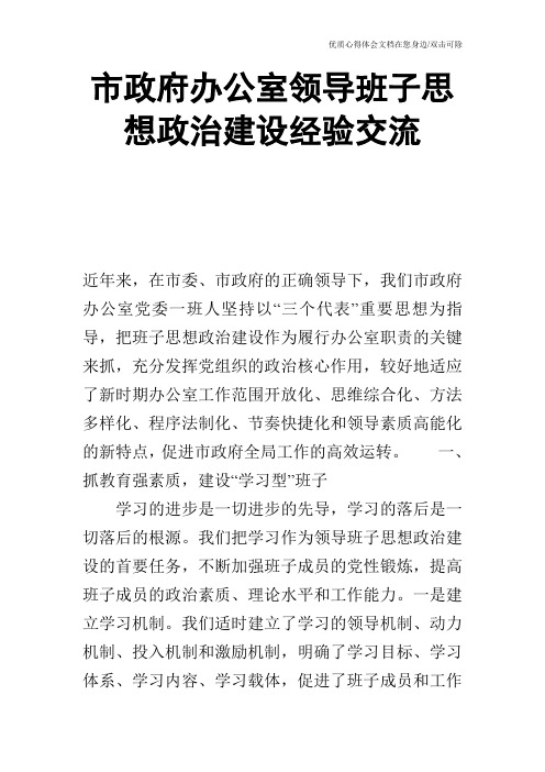 市政府办公室领导班子思想政治建设经验交流