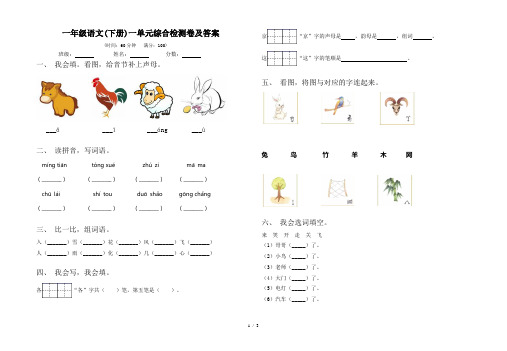 一年级语文(下册)一单元综合检测卷及答案