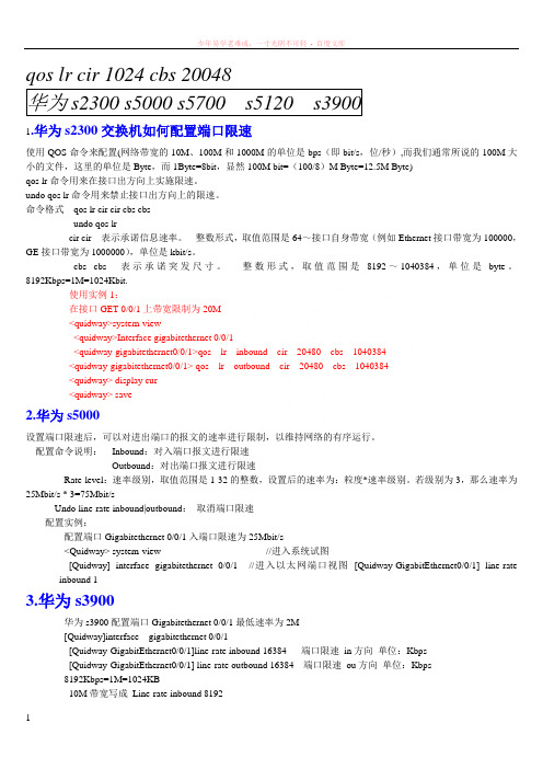 华为交换机限速配置命令2016