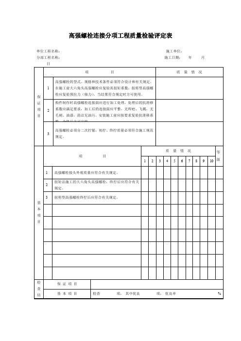 高强螺栓连接分项工程质量检验评定表