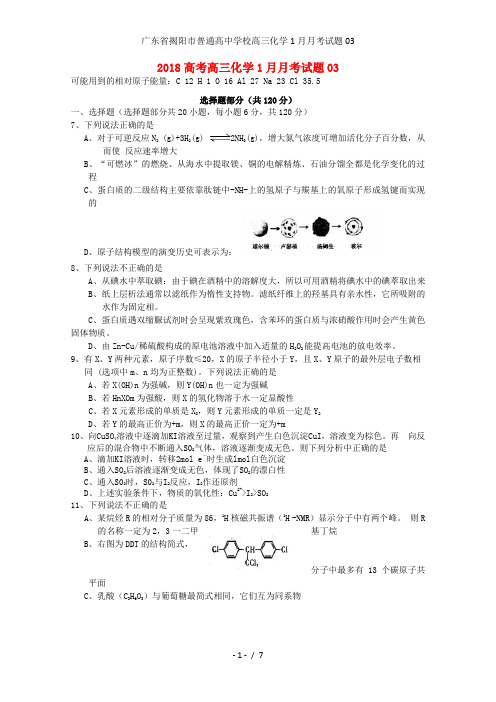 广东省揭阳市普通高中学校高三化学1月月考试题03