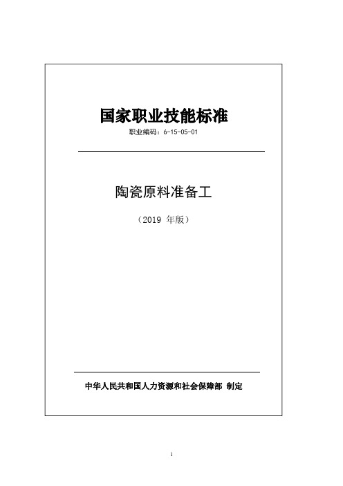 国家职业技能标准——陶瓷原料准备工