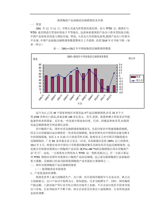 我国陶瓷产品面临的反倾销现状及对策(初稿)