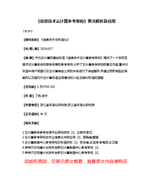 《信息技术云计算参考架构》要点解析及应用