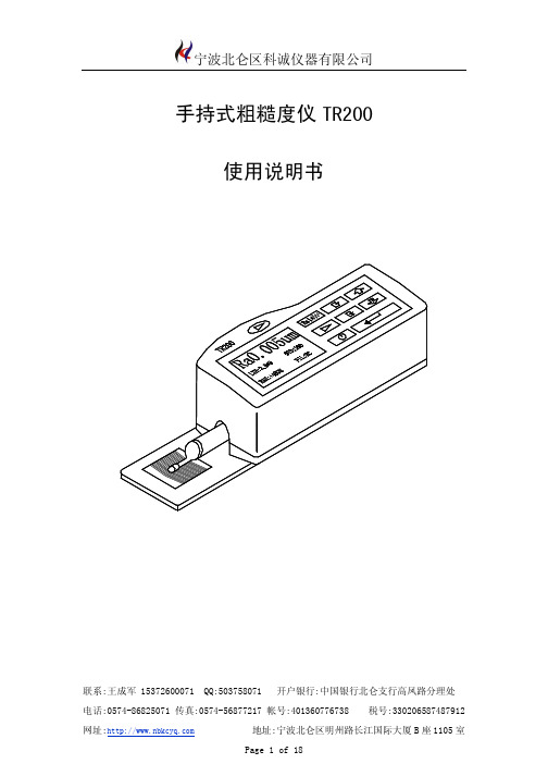 宁波北仑区科诚仪器有限公司手持式粗糙度仪TR200使用说明书