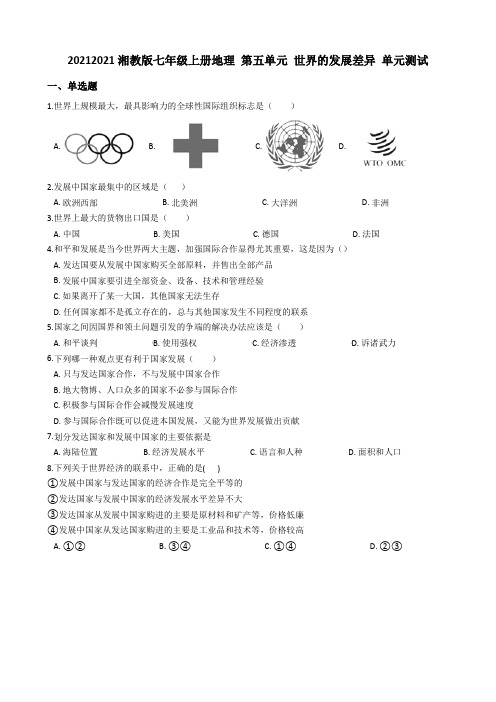 湘教版七年级上册地理 第五单元 世界的发展差异 单元测试