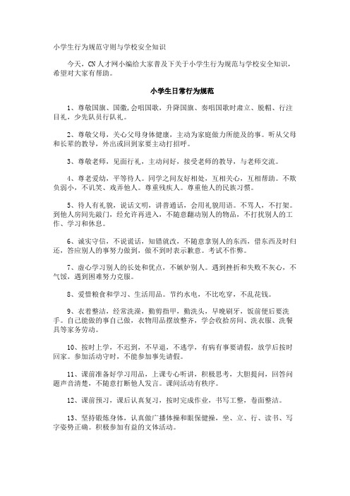 小学生行为规范守则与学校安全知识
