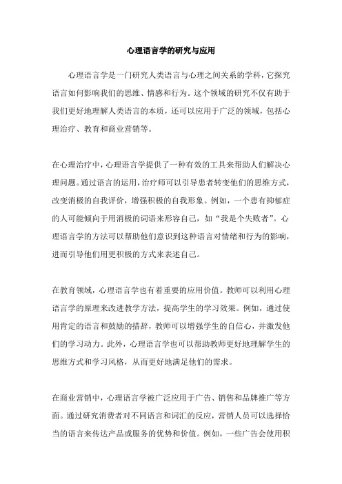 心理语言学的研究与应用