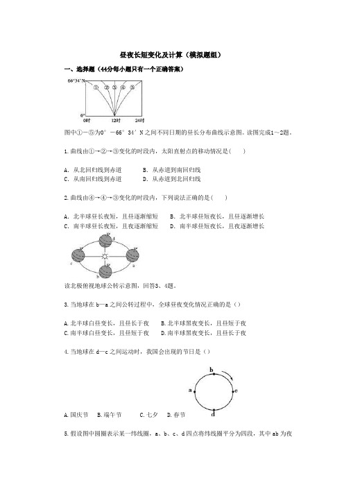 昼夜长短变化及计算(模拟题组)