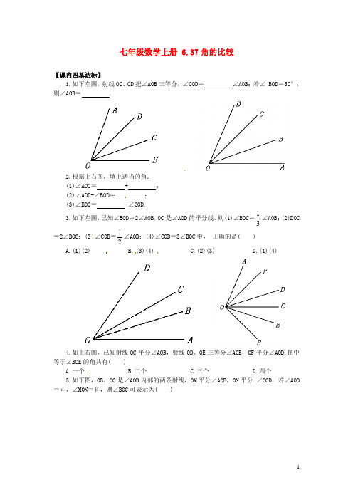 七年级数学上册 6.37 角的比较练习题