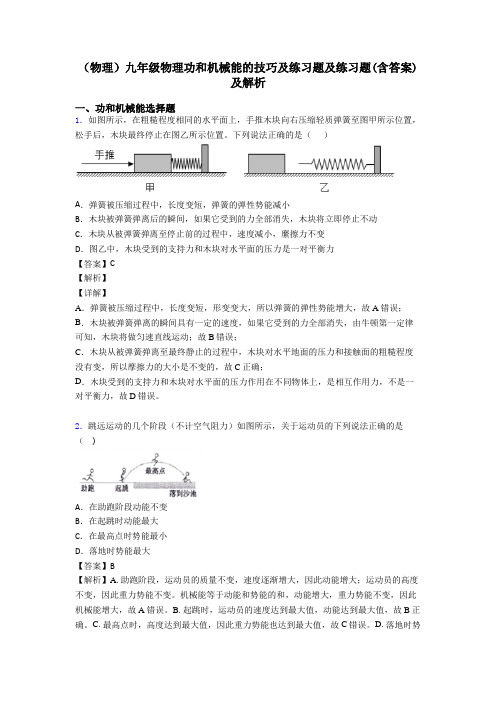 (物理)九年级物理功和机械能的技巧及练习题及练习题(含答案)及解析