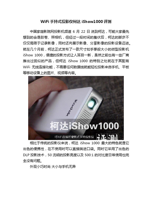 WiFi手持式投影仪柯达iShow1000评测