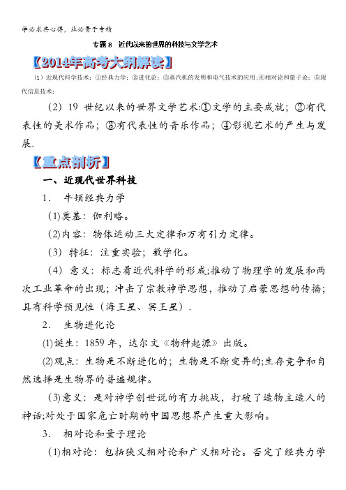 近代以来的世界的科技与文学艺术年高考历史考纲解读及热点难点试题演练