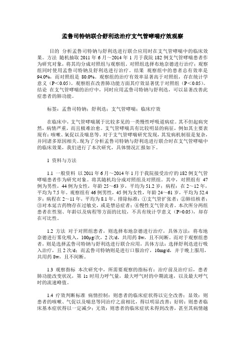 孟鲁司特钠联合舒利迭治疗支气管哮喘疗效观察_0