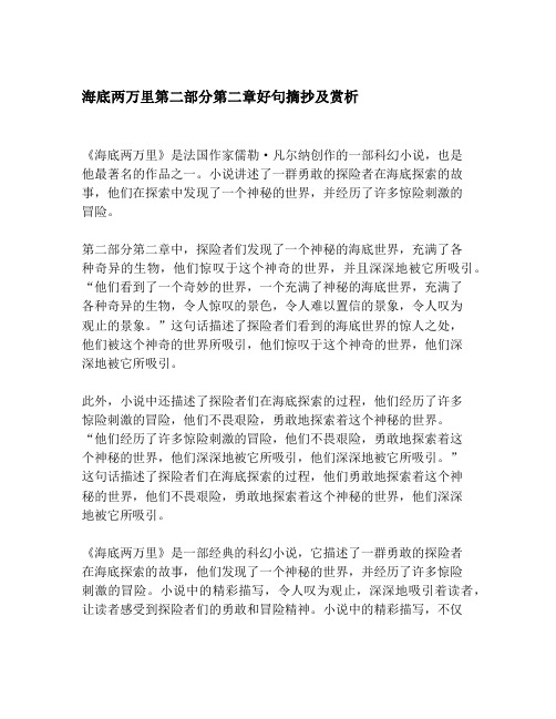 海底两万里第二部分第二章好句摘抄及赏析