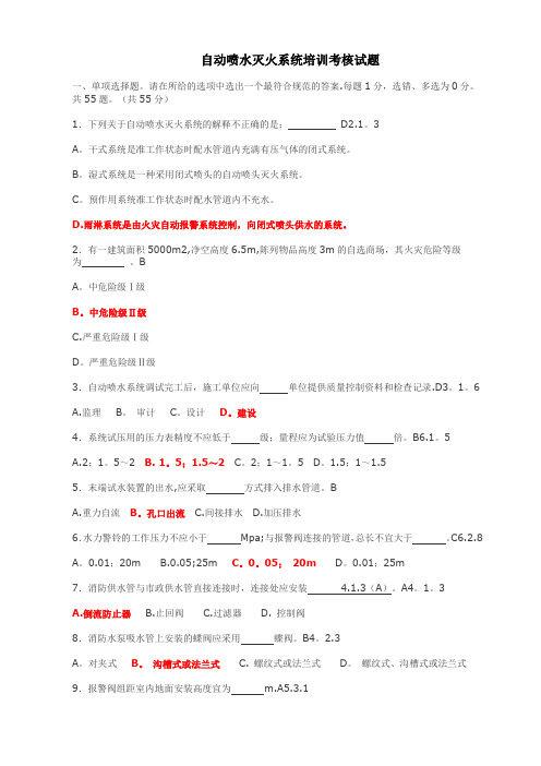 自动喷水灭火系统培训考核试题-195道