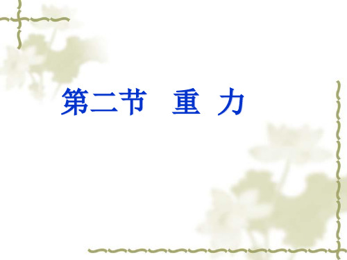 苏科版八年级下册物理《二、重力 力的示意图》