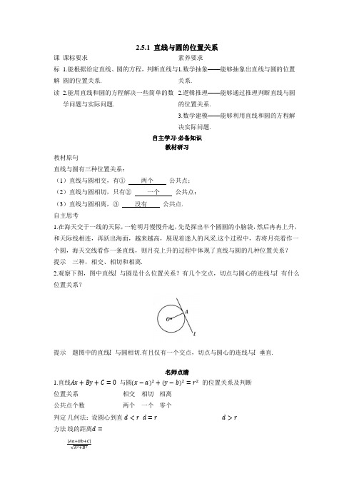 22人教版高中数学新教材选择性必修第一册--2.5.1 直线与圆的位置关系