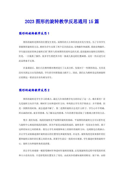 2023图形的旋转教学反思通用15篇