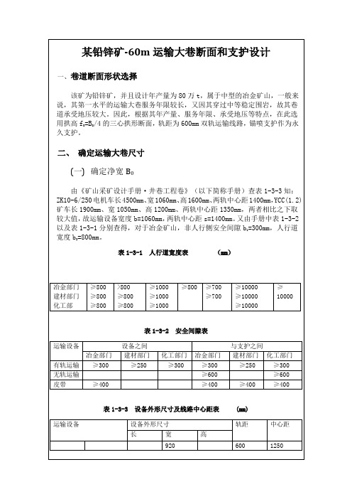 井巷工程课程设计-某铅锌矿-60m运输大巷断面和支护设计