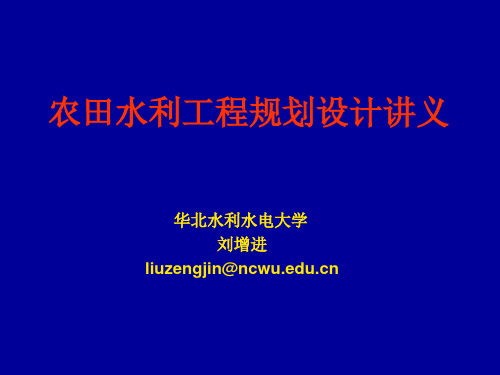 农田水利工程规划设计讲义教材