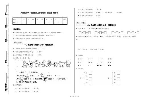 人教版小学一年级数学上学期每周一练试卷 附解析