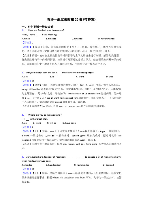 英语一般过去时题20套(带答案)