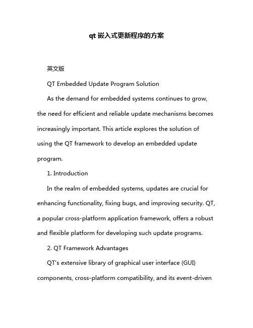 qt 嵌入式更新程序的方案