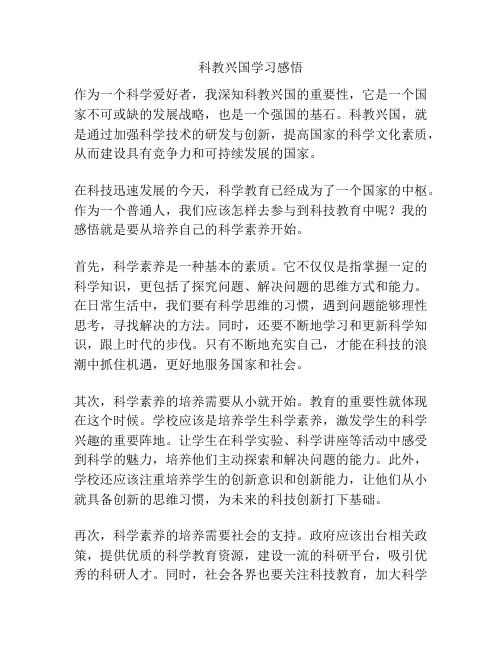 科教兴国学习感悟