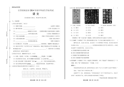 2014年江苏省南京市中考语文试卷(附答案与解析)