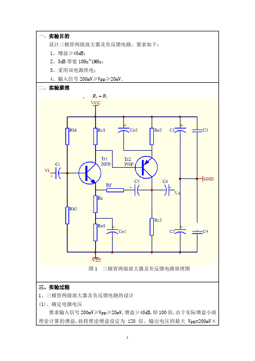 三极管两级放大器及负反馈电路