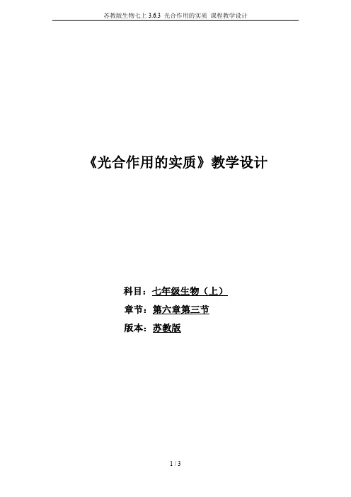 苏教版生物七上3.6.3 光合作用的实质 课程教学设计