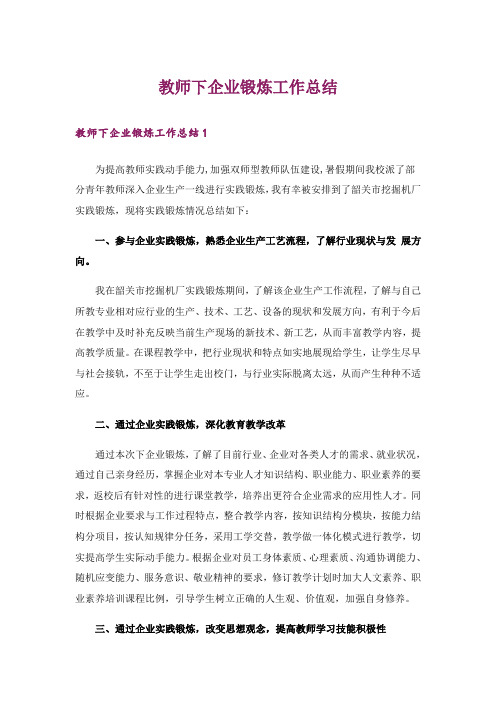 教师下企业锻炼工作总结