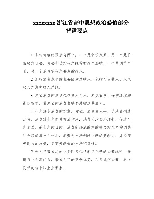 xxxxxxxx浙江省高中思想政治必修部分背诵要点